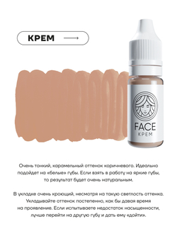 Перманентный пигмент FACE КРЕМ, 6мл