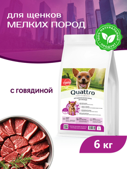 Quattro корм для щенков мелких пород, с говядиной, 6 кг, QUATTRO