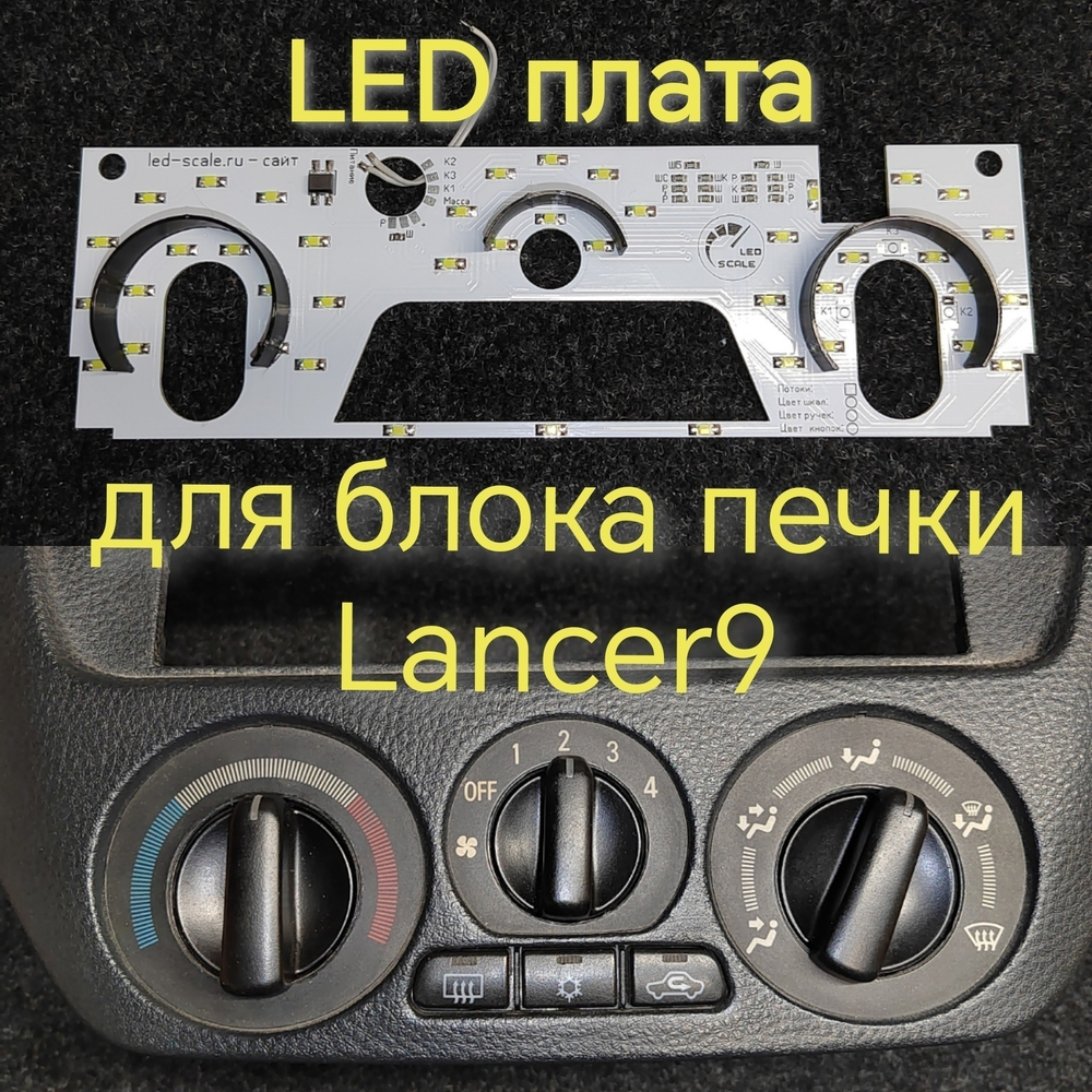 Подсветка для блока печки Lancer 9 (цвет светодиодов Ш.Б Р.С К.К)