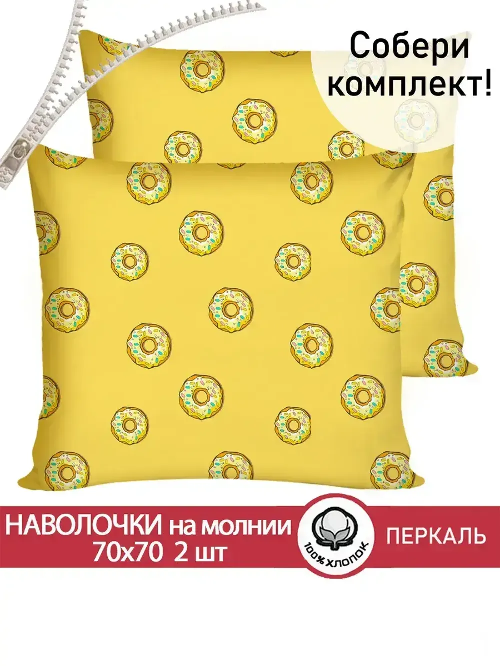 Наволочка комплект 2шт перкаль Сказка "Пончики" 70x70 см на молнии