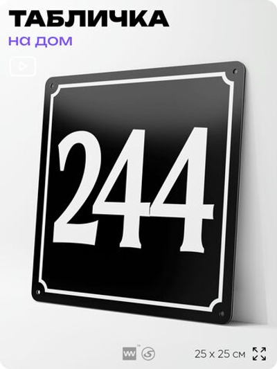 Адресная табличка с номером дома 244, на фасад и забор, черная, 25х25 см, Айдентика Технолоджи