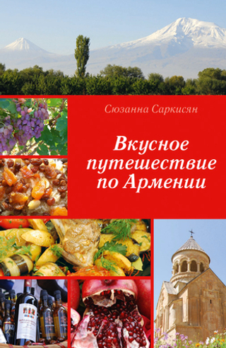 Вкусное путешествие по Армении