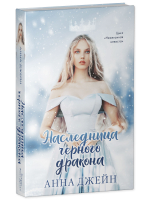 Комплект книг Анны Джейн «Наследница черного дракона», «Тайна черного дракона»