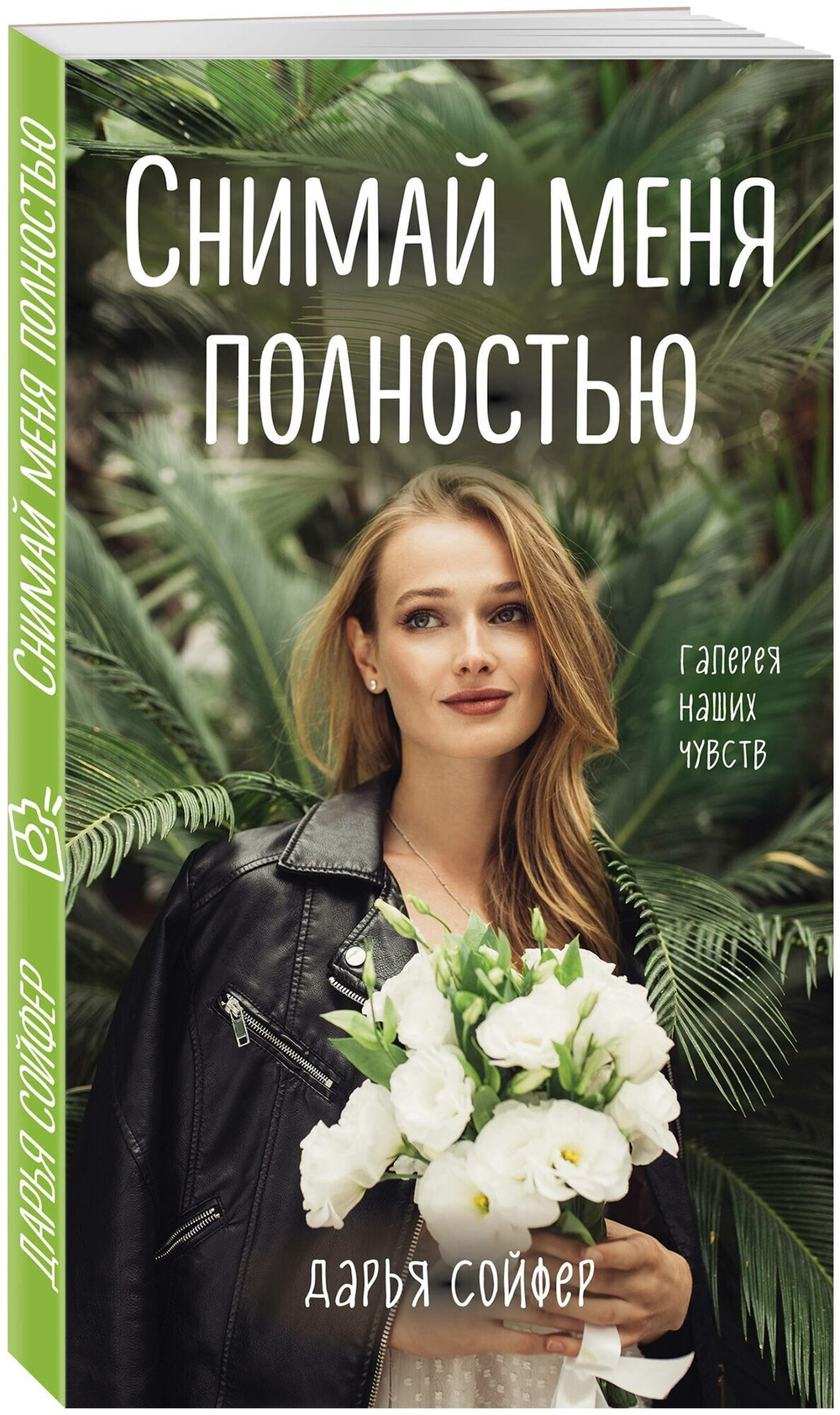 Снимай меня полностью