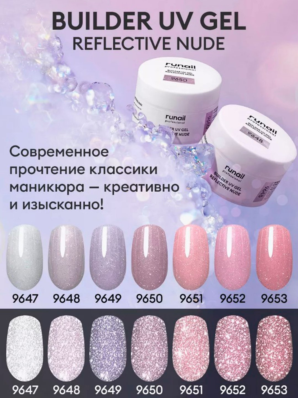 Runail Моделирующий УФ-гель светоотражающий BUILDER UV GEL REFLECTIVE NUDE, 15г №9653