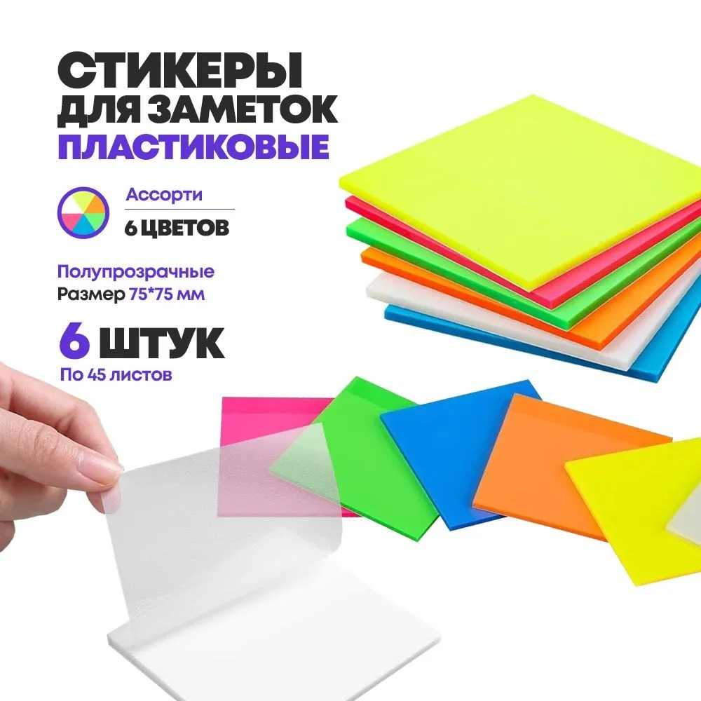 Стикеры для заметок пластиковые, 6 шт по 45 листов, полупрозрачные цветные, MC-Basir, блок для заметок с клеевым краем, 6 цветов, липкие листы напоминалки