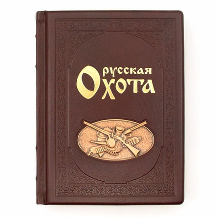 Книга подарочная в кожаном переплете "Русская Охота"