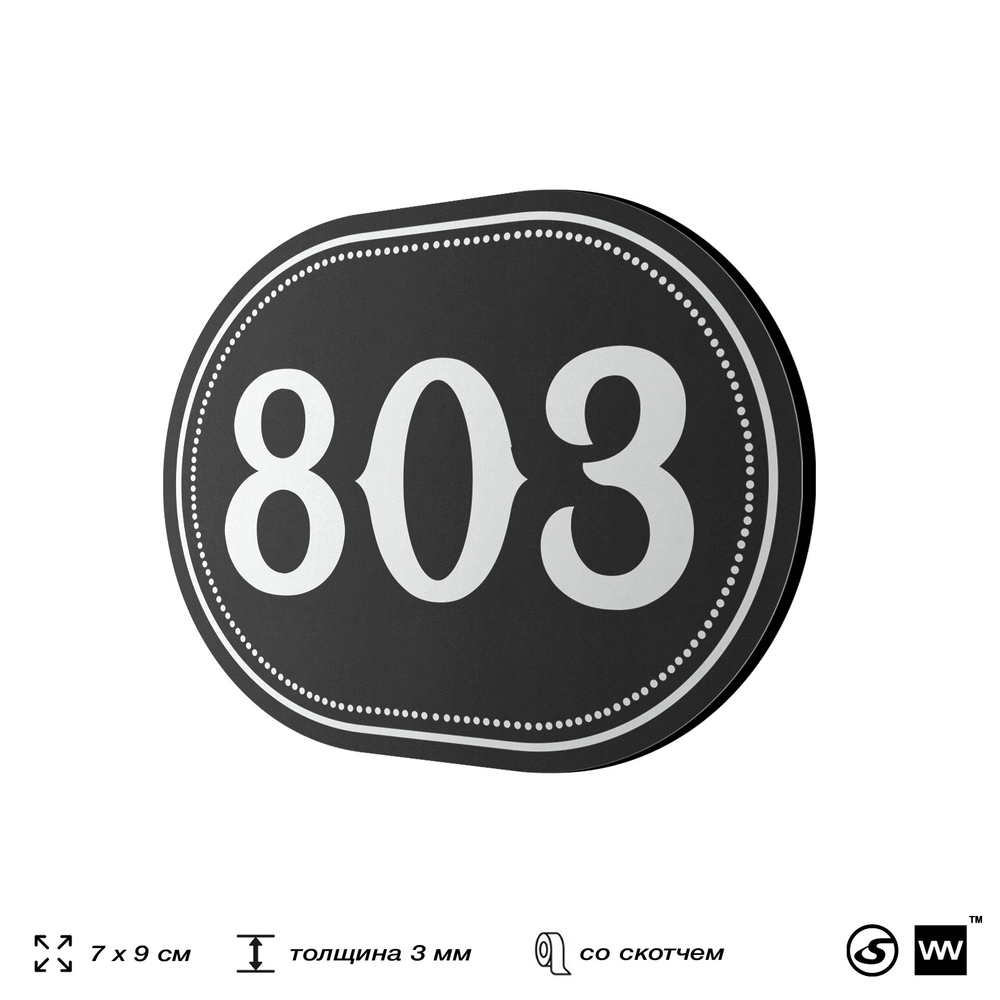Номерок на дверь квартиры 803, для кабинета, офиса, шильдик 9 х 7 см, черный, Айдентика Технолоджи