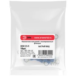 Наконечник кольцевой ЭРА NO-225-22 НКИ 2.5-5 с изолированным фланцем (упаковка 10 шт.)