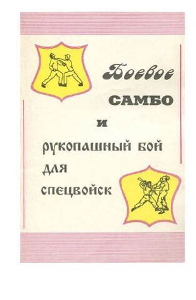 Боевое самбо и рукопашный бой для спецвойск