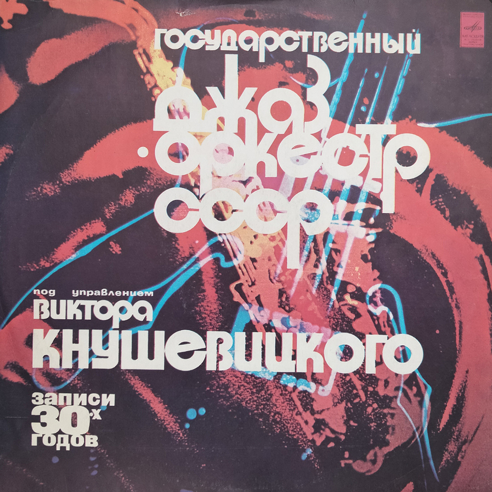 Государственный Джаз-Оркестр СССР Под Управлением Виктора Кнушевицкого / Записи 30-х Годов (Coloured Vinyl)(LP)