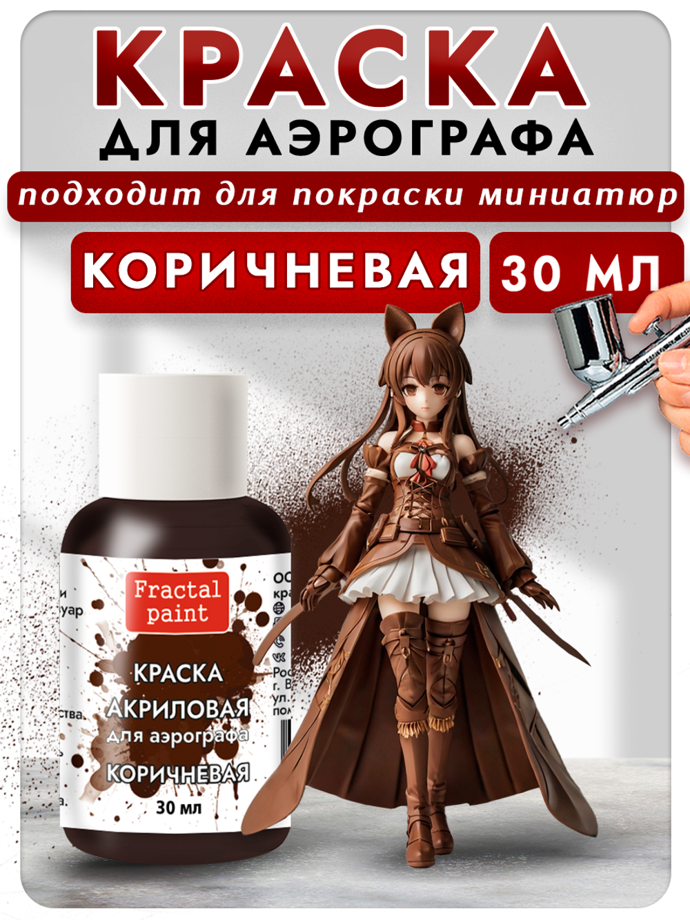 Краска для аэрографа акриловая «Коричневая»