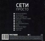 Сети / Просто (CD)