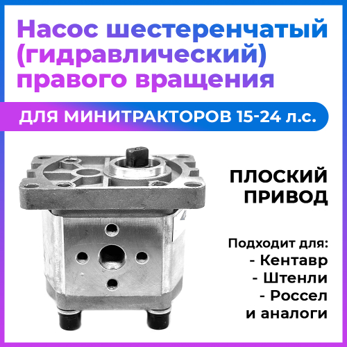 Гидравлический насос (шестернчатый) CBT-E306, правого вращения, плоский привод, выход 180°