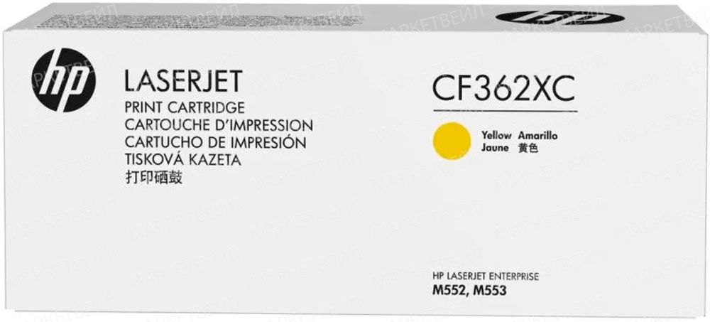 Контрактный картридж HP CF362XC (508X) лазерный желтый увеличенной емкости (9500 стр)