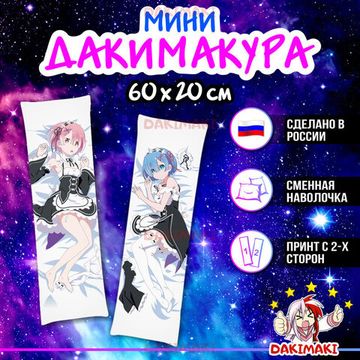 Мини дакимакура Рам и Рем из Re:Zero. Жизнь с нуля в альтернативном мире арт. M0150, 60х20 см