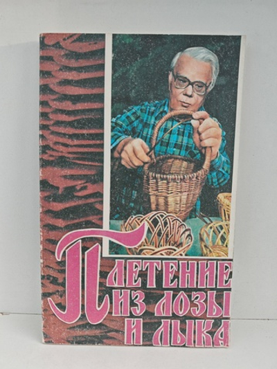 Плетение из лозы и лыка