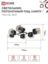 Светильник потолочный под лампу AURA TESO-BL-6E27 720x430x150 черный, золото IN HOME