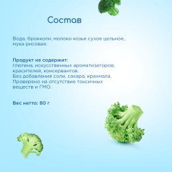 Бибиколь пюре брокколи-козье молочко с 6 месяцев 80 г