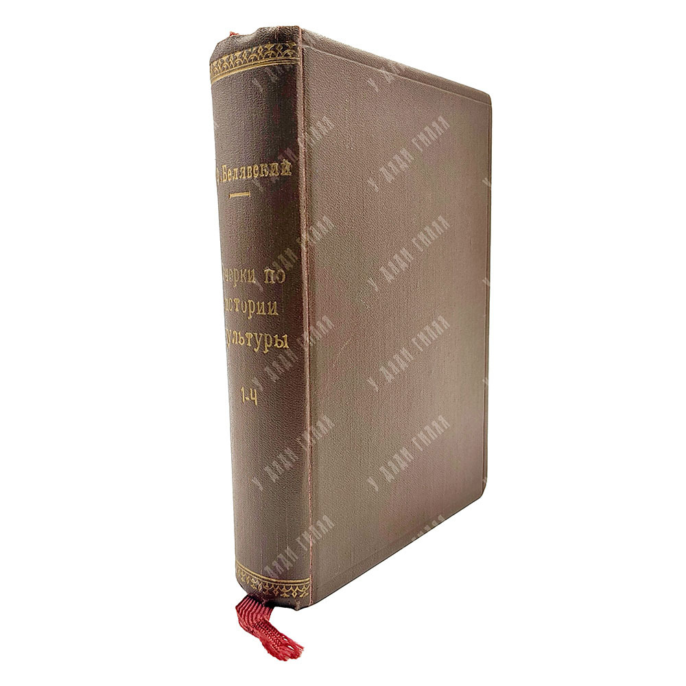 [Полный комплект] Белявский Ф. Очерки по истории культуры. Т. 1-4, 1910.