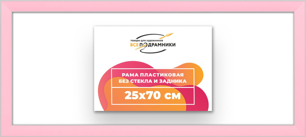 Рама 25x70 для картин и фотографий RP0310256-55