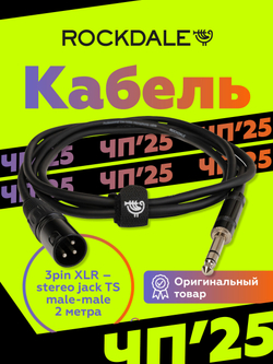 Микрофонный кабель XLR-jack ROCKDALE XJ001-2M