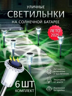 Светильник садовый на солнечной батарее уличный, комплект 6 шт.