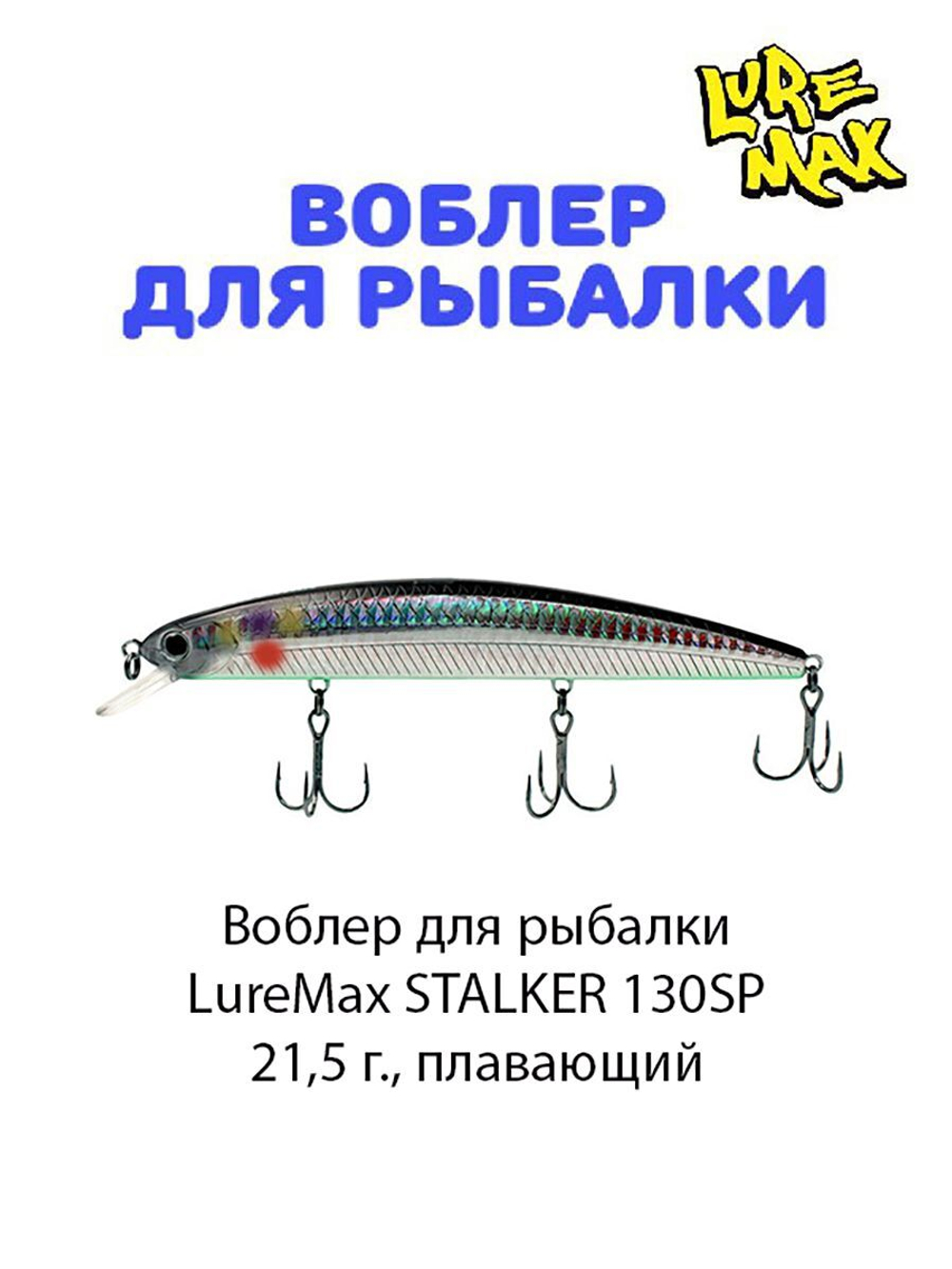 Воблер для рыбалки LureMax STALKER