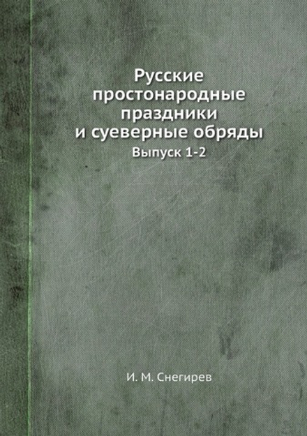 Русские простонародные праздники и суеверные обряды. Выпуск 1-2 | И. М. Снегирев
