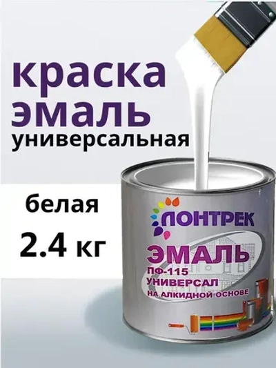 Эмаль ПФ-115 по металлу дереву белая 2.4 кг