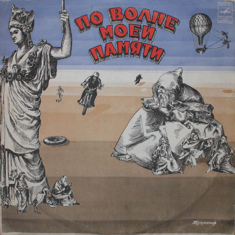 Давид Тухманов / По Волне Моей Памяти (LP)