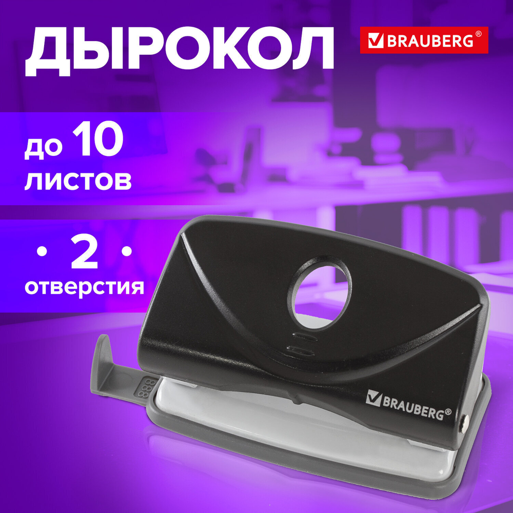Дырокол BRAUBERG "Original" до 10 листов черный (4 штуки в упаковке)