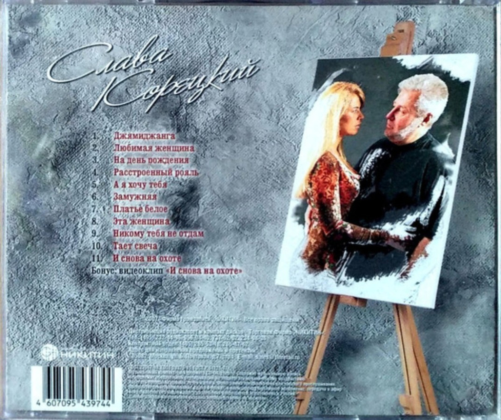 Слава Корецкий / Любимая Женщина (CD)