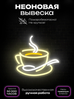 Неоновая вывеска кофе чашка