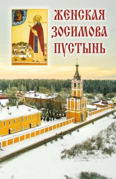 Женская Зосимова пустынь
