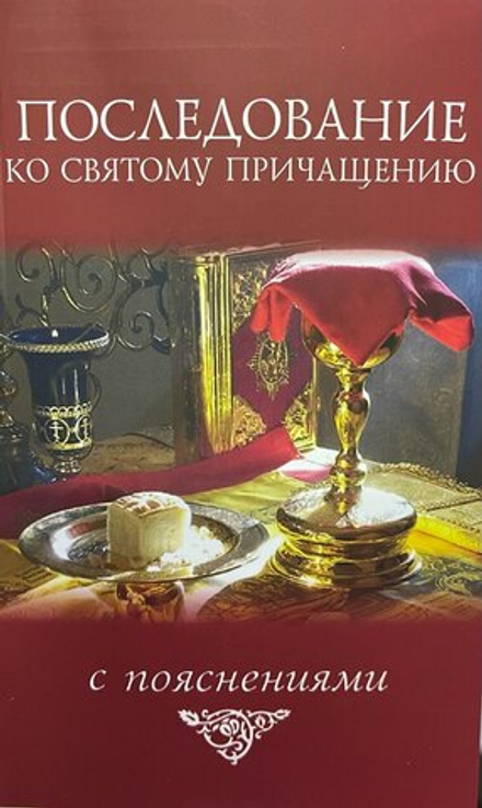 Последование ко святому Причащению с пояснениями (2021г.) (Скрижаль) (Молотников М.Д)