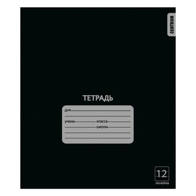 Тетрадь А5 12л. лин. Черная, белизна 100% (Центрум)