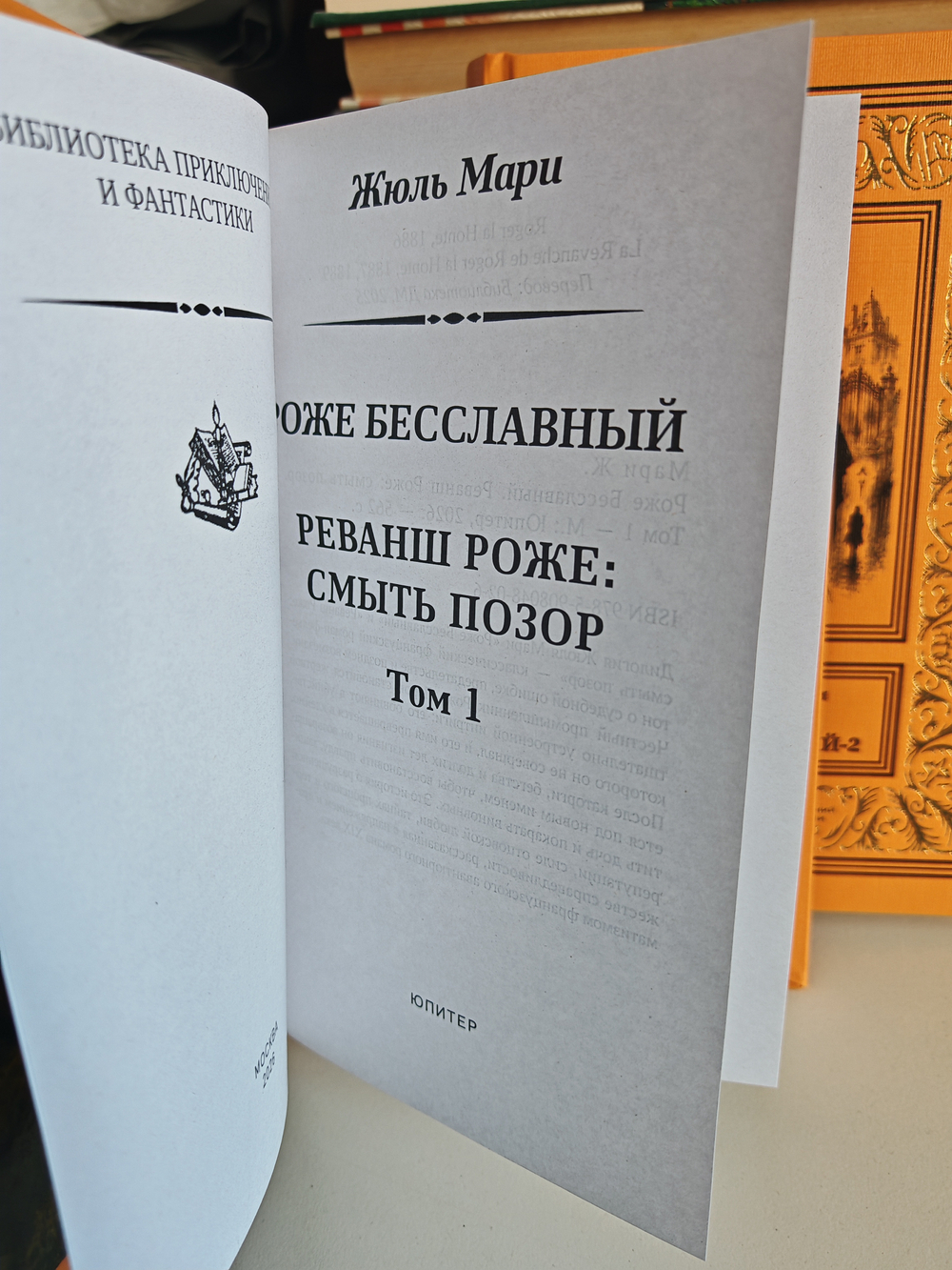 Роже Бесславный. Реванш Роже: смыть позор: в 2-х томах