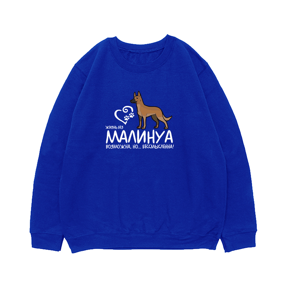 Свитшот "Жизнь без Малинуа бессмысленна"