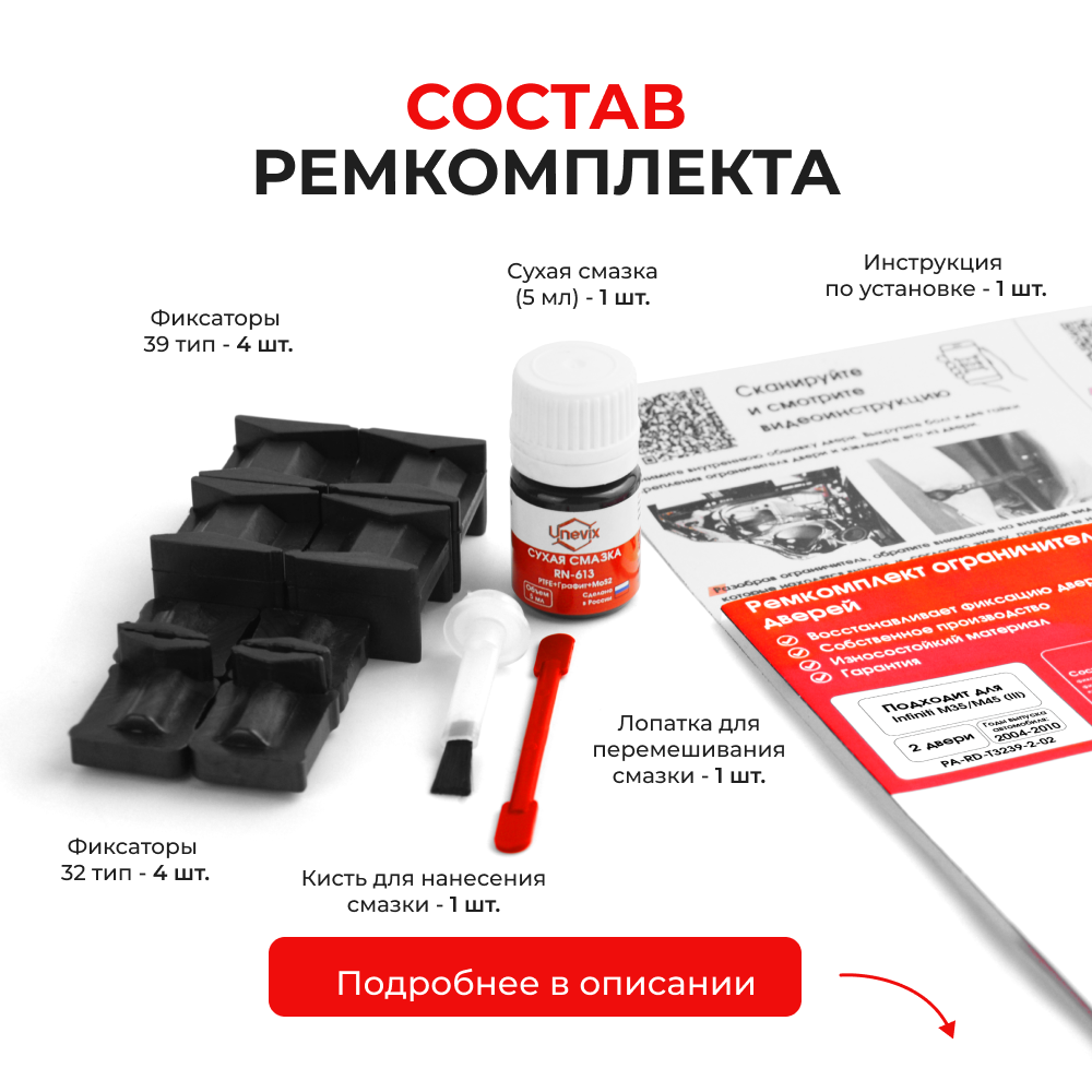 Ремкомплект ограничителей дверей Infiniti M35/M45 (III) Y50 (2 двери, тип 32+39) 2004-2010