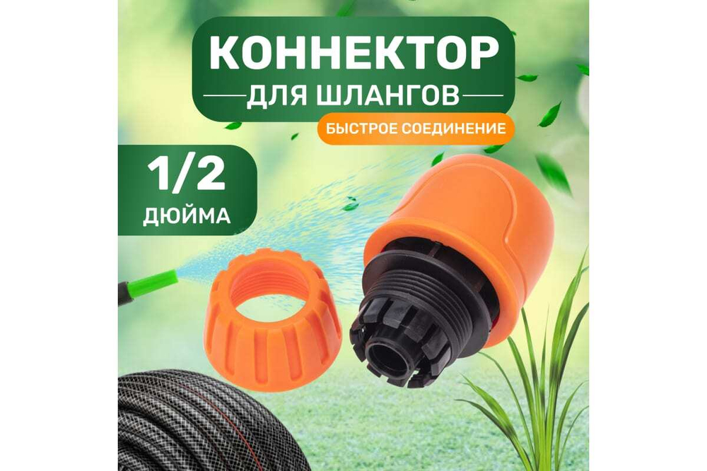 КОННЕКТОР ДЛЯ ШЛАНГА БЫСТРОСЪЁМНЫЙ 1/2 ЧЕТЫРЕ СЕЗОНА 62-0216