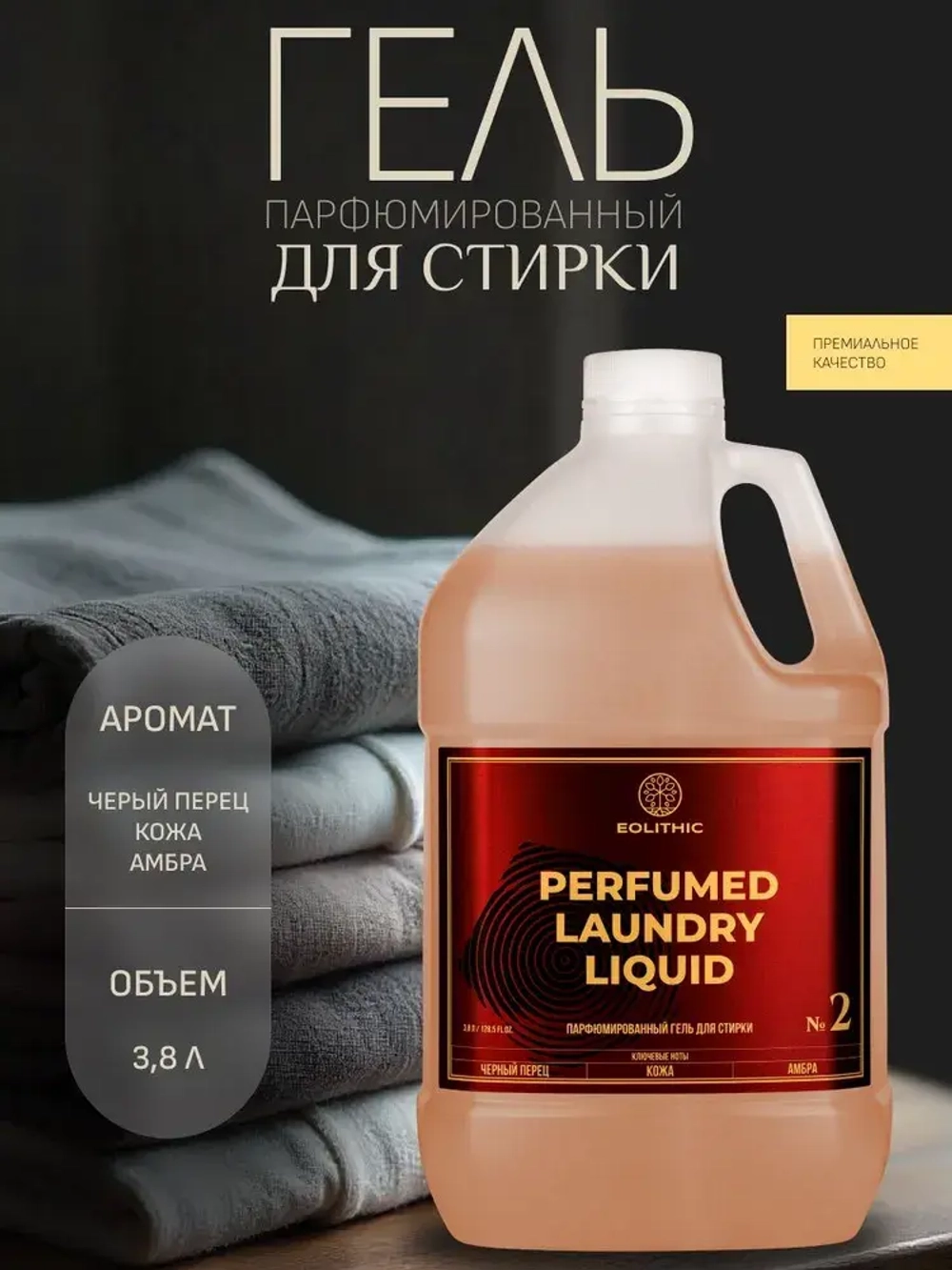 EOLITHIC Гель для стирки белья универсальный LAUNDRY LIQUID №2 - Черный перец / Кожа / Амбра 3,8 л