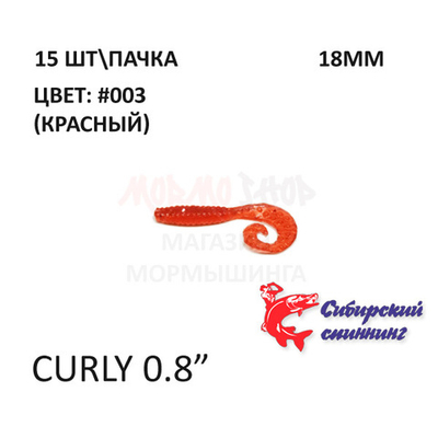 Curly 18 мм - силиконовая приманка от Сибирский Спиннинг (15 шт)