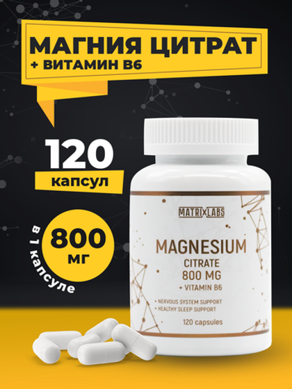 Matrix Labs Magnesium Citrate 800 мг. + B6 (120 капс.) [M]