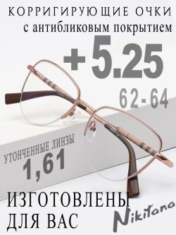 Очки для зрения +5,25 РЦ 62-64