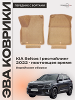 Передние автомобильные коврики ЭВА с бортами для KIA Seltos I рестайлинг (22-н.в.) Корейская сборка