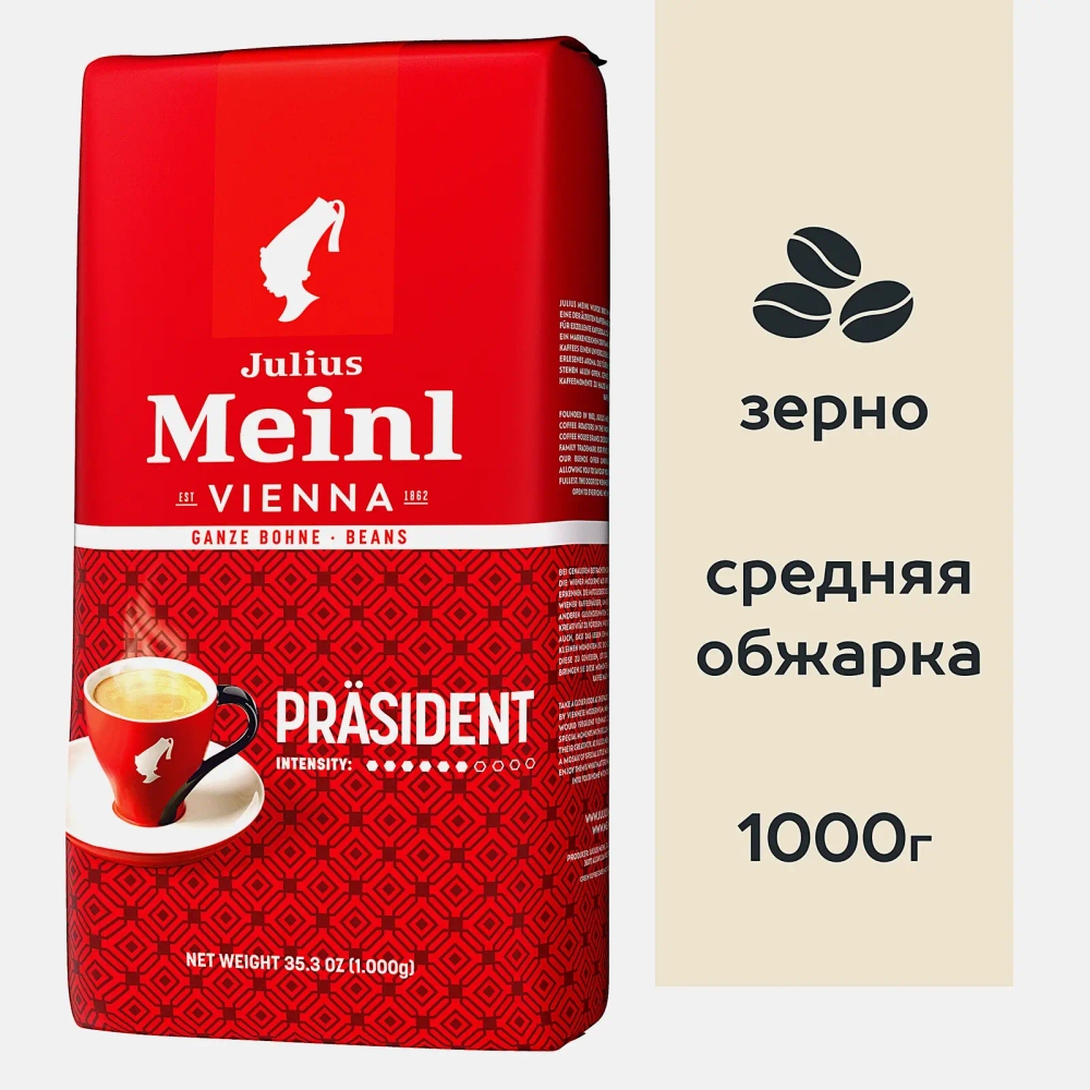 Кофе в зернах Julius Meinl Prasident 1кг