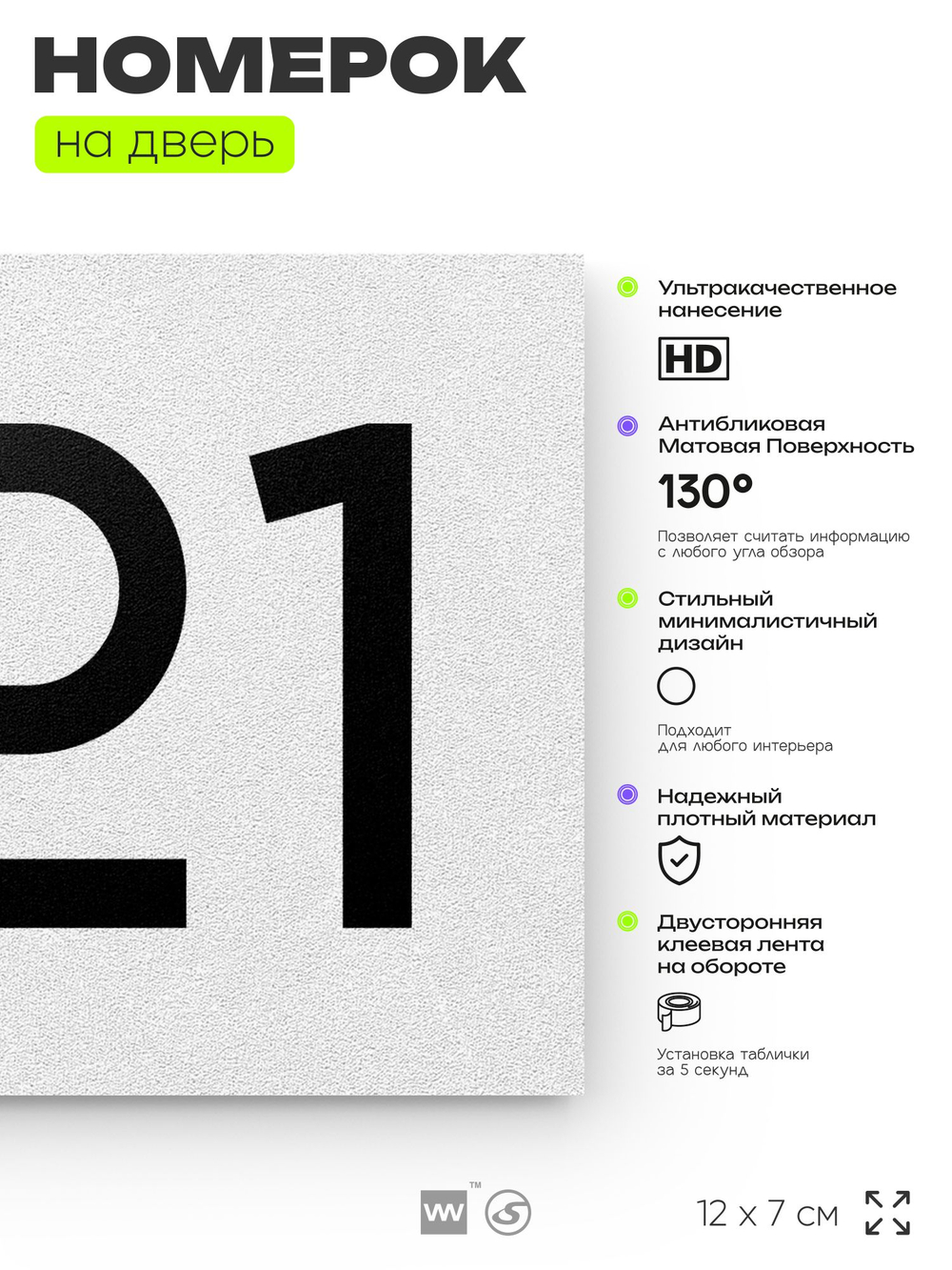 Номер на дверь 521, табличка на дверь для офиса, квартиры, кабинета, аудитории, склада, белая 120х70 мм, Айдентика Технолоджи