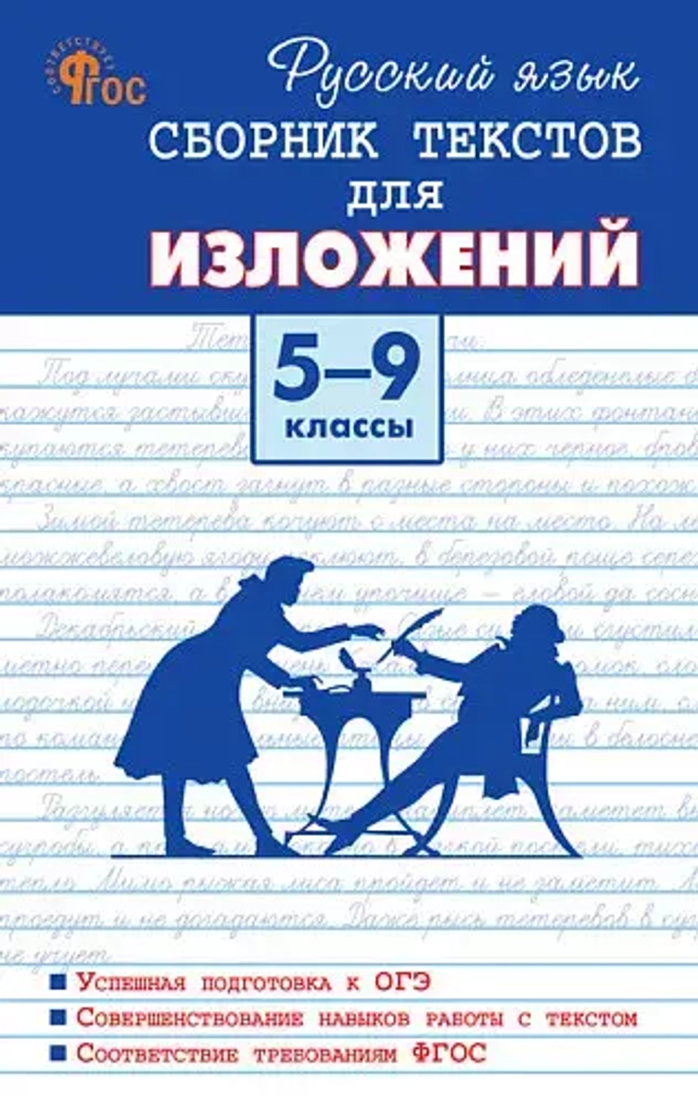 СЗ Русский язык. Сборник текстов для изложений 5-9 кл. 7Бц.