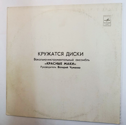 Винтажная виниловая пластинка Красные Маки (СССР 1980)